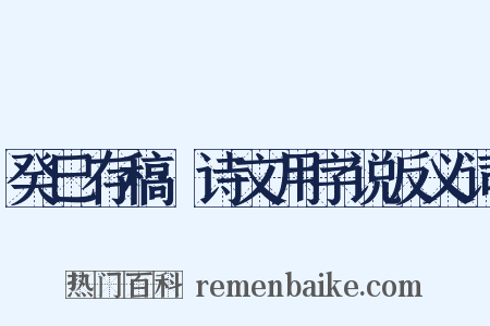 癸巳存稿·诗文用字说反义词是什么意思的图片